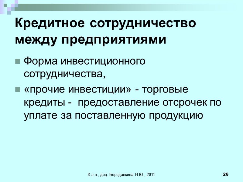 К.э.н., доц. Бородавкина Н.Ю., 2011 26 Кредитное сотрудничество между предприятиями Форма инвестиционного сотрудничества, 